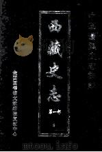 中国边疆史志集成 西藏史志 第1部 9 PDF电子版封面