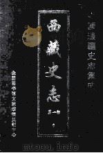 中国边疆史志集成 西藏史志 第1部 6 PDF电子版封面