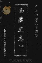 中国边疆史志集成 西藏史志 第1部 7 PDF电子版封面