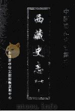 中国边疆史志集成  西藏史志  第1部  8     PDF电子版封面     