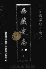 中国边疆史志集成  西藏史志  第1部  4     PDF电子版封面     