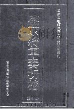 盛京将军奏折档  第1册     PDF电子版封面     