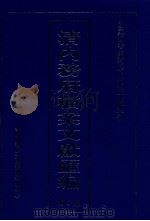 清内务府档案文献汇编 全9册 第6册 PDF电子版封面 经莉责任编辑