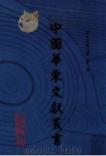 中国华东文献丛书 第3辑 第71册 华东史地文献 第1卷 PDF电子版封面 中国华东文献丛书编辑委员会,甘肃省古籍文献整理编译中心编