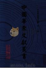 中国华东文献丛书 第2辑 第70册 华东稀见丛书文献 第20卷 PDF电子版封面 中国华东文献丛书编辑委员会,甘肃省古籍文献整理编译中心编