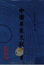 中国华东文献丛书 第3辑 第81册 华东史地文献 第11卷 PDF电子版封面 中国华东文献丛书编辑委员会,甘肃省古籍文献整理编译中心编