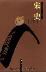 宋史 卷335-387 PDF电子版封面 (元)脱脱等撰