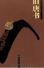 旧唐书 卷167-卷200下 PDF电子版封面 (后晋)刘昫等撰
