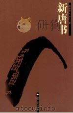 新唐书  卷1-40（ PDF版）