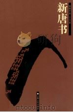 新唐书  卷122-182（ PDF版）