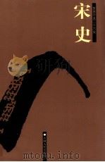 宋史 卷388-441 PDF电子版封面 (元)脱脱等撰