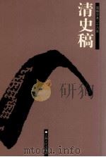 清史稿 卷295-366 PDF电子版封面 (民国)赵尔巽等撰