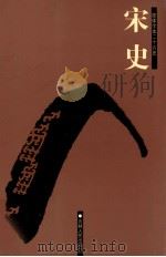 宋史  卷442-496（ PDF版）