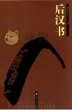 后汉书  卷74上-120（1995 PDF版）