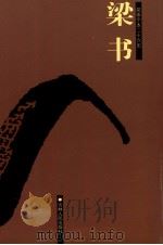 梁书  卷一——卷五六（ PDF版）