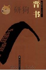 晋书 卷一——卷三六 PDF电子版封面 (唐)房玄龄等撰
