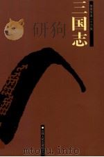 三国志 卷24-65 PDF电子版封面 7206023568 (晋)陈寿撰;(宋)裴松之注