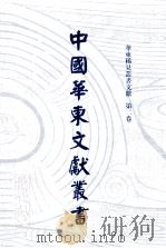 中国华东文献丛书  第2辑  52  华东稀见丛书文献  第2卷     PDF电子版封面    甘肃省古籍文献整理编译中心，中国华东文献丛书编辑委员会编 
