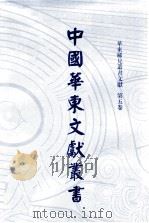 中国华东文献丛书  第2辑  55  华东稀见丛书文献  第5卷（ PDF版）