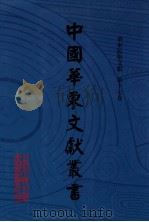 中国华东文献丛书  第4辑  195  华东民俗文献  第17卷     PDF电子版封面    甘肃省古籍文献整理编译中心，中国华东文献丛书编辑委员会编 