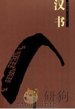 汉书  卷1-卷19下（ PDF版）