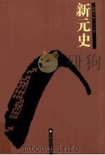 新元史  卷1-29（ PDF版）