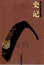 史记 卷37-80 PDF电子版封面 (汉)司马迁等著