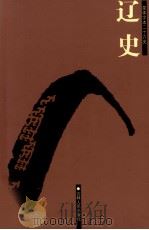 辽史 1 卷1-51 PDF电子版封面 脱脱等撰