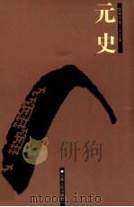 元史  1  卷1-43（1998 PDF版）