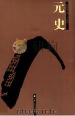 元史 4 卷111-157 1998 PDF电子版封面 7206023568 (明)宋濂等撰