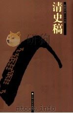 清史稿 1 卷1-24 1998 PDF电子版封面 7206023568 (民国)赵尔巽等撰