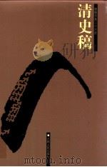 清史稿  2  卷25-58（1998 PDF版）