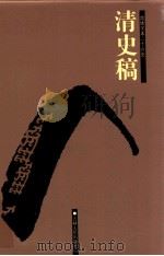 清史稿 4 卷105-140 1998 PDF电子版封面 7206023568 (民国)赵尔巽等撰