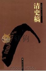 清史稿 14 卷448-493 1998 PDF电子版封面 7206023568 (民国)赵尔巽等撰