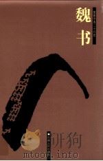 魏书 1 卷1-41 1998 PDF电子版封面 7206023568 (北齐)魏收撰
