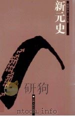 新元史 卷189-257 PDF电子版封面 (民国)柯劭忞著