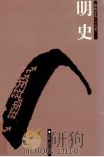 明史  6  卷201-246（ PDF版）