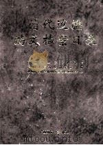 清代边疆满文档案目录 第2册 吉林 黑龙江卷 1999 PDF电子版封面 7563328327 吴元丰,成崇德,牛平汉编