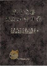 清代边疆满文档案目录  第3册  内蒙古卷   1999  PDF电子版封面  7563328327  吴元丰，成崇德，牛平汉编 