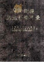 清代边疆满文档案目录 第4册 乌里雅苏台卷1 1999 PDF电子版封面 7563328327 吴元丰,成崇德,牛平汉编