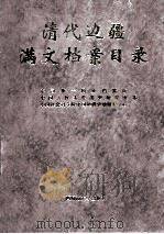 清代边疆满文档案目录  第7册  新疆卷2   1999  PDF电子版封面  7563328327  吴元丰，成崇德，牛平汉编 