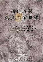 清代边疆满文档案目录 第10册 新疆卷5 1999 PDF电子版封面 7563328327 吴元丰,成崇德,牛平汉编