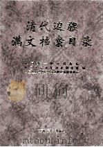 清代边疆满文档案目录  第12册  综合卷   1999  PDF电子版封面  7563328327  吴元丰，成崇德，牛平汉编 