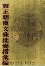 雍正朝汉文硃批奏摺汇编  1（ PDF版）
