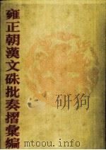 雍正朝汉文硃批奏摺汇编 6 PDF电子版封面 中国第一历史档案馆编;张书才主编