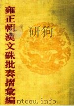雍正朝汉文硃批奏摺汇编 8 PDF电子版封面 中国第一历史档案馆编;张书才主编