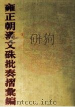 雍正朝汉文硃批奏摺汇编  32（ PDF版）