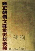 雍正朝汉文硃批奏摺汇编 33 PDF电子版封面 中国第一历史档案馆编;张书才主编