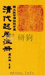 清代起居注册  康熙朝  第7册  台北所藏     PDF电子版封面     