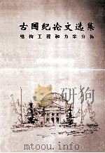 古国纪论文选集 结构工程和力学分析 PDF电子版封面 清华大学土木工程系编